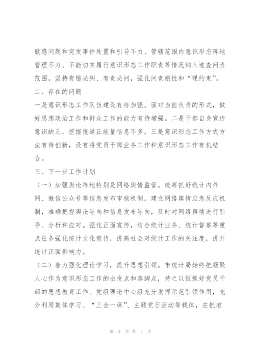 市统计局年意识形态工作报告.docx