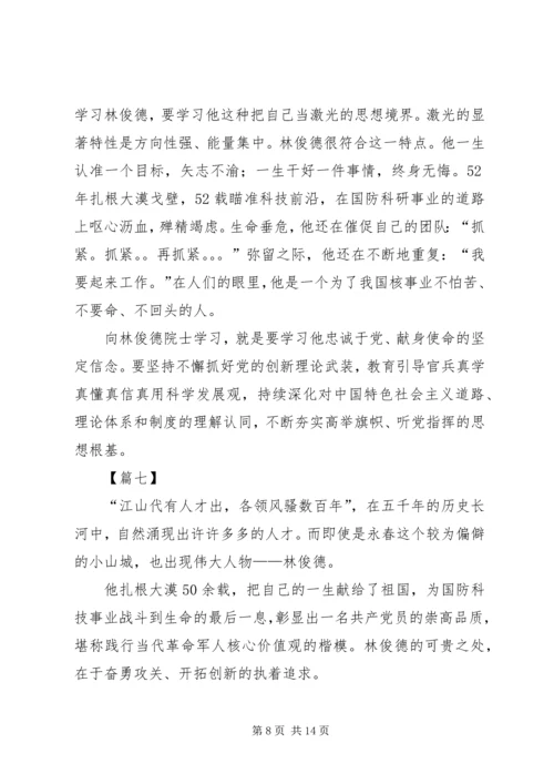 学习林俊德先进事迹有感10篇 (2).docx