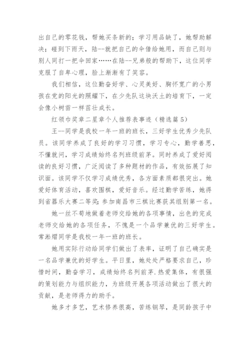 红领巾奖章二星章个人推荐表事迹材料【15篇】.docx