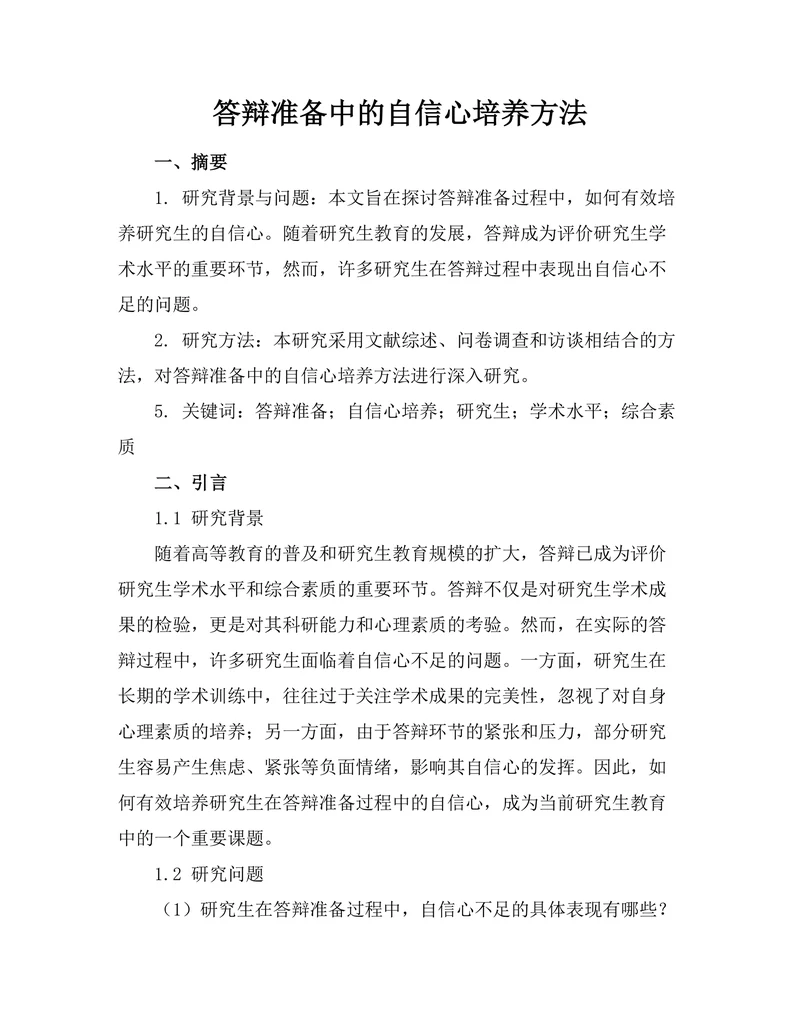 答辩准备中的自信心培养方法