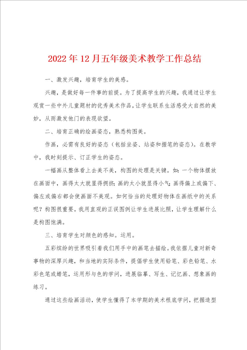 2022年12月五年级美术教学工作总结