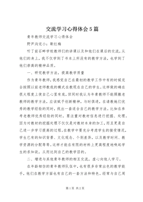 交流学习心得体会5篇.docx