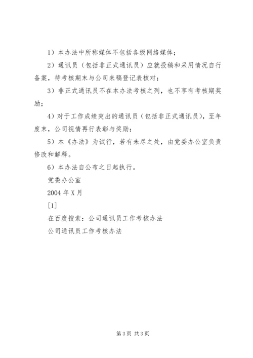 公司通讯员工作考核办法 (9).docx