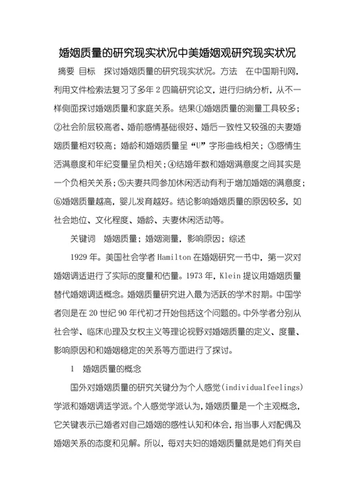 婚姻质量的研究现实状况中美婚姻观研究现实状况