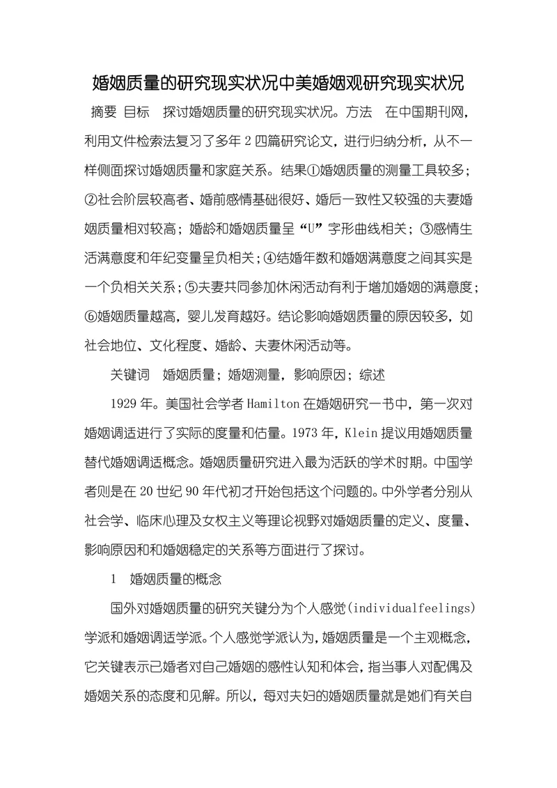 婚姻质量的研究现实状况中美婚姻观研究现实状况