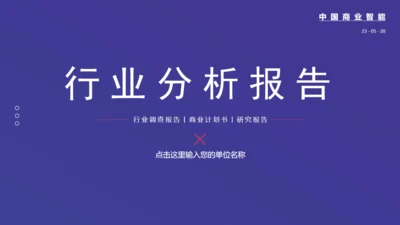 行业运营调查数据分析报告通用PPT模板