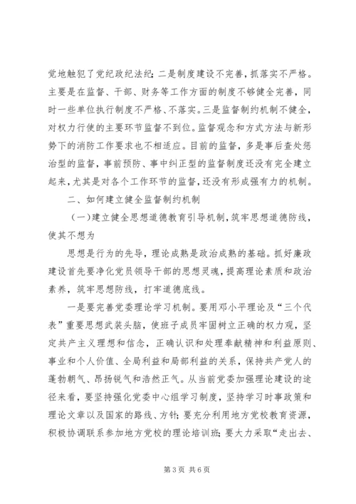 浅谈消防部队支队级单位如何加强党风廉政建设5篇 (3).docx