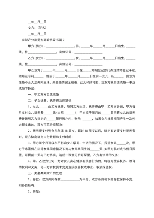 有财产分割男方离婚协议书(律师精选11篇).docx