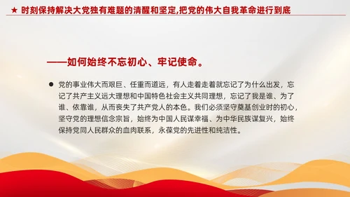 红色党建把党的伟大自我革命进行到底党课课件PPT