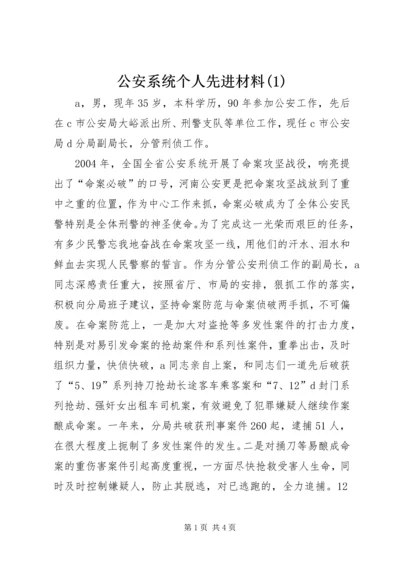 公安系统个人先进材料(1).docx