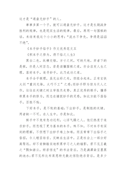 《本手妙手俗手》作文优秀范文八篇.docx