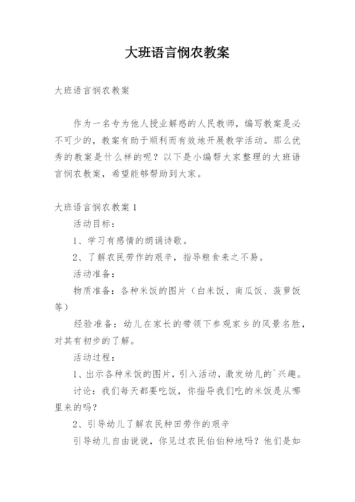 大班语言悯农教案.docx