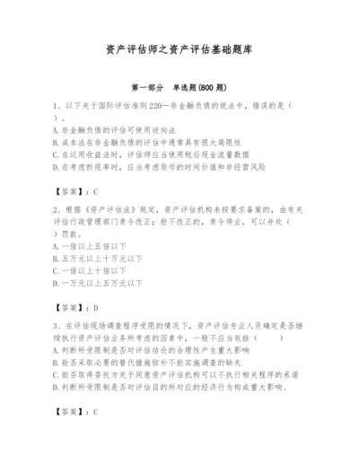 资产评估师之资产评估基础题库【最新】.docx