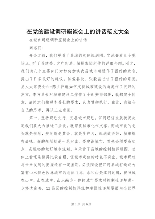 在党的建设调研座谈会上的致辞范文大全.docx