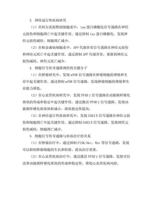 细胞信号传导通路与疾病机制研究