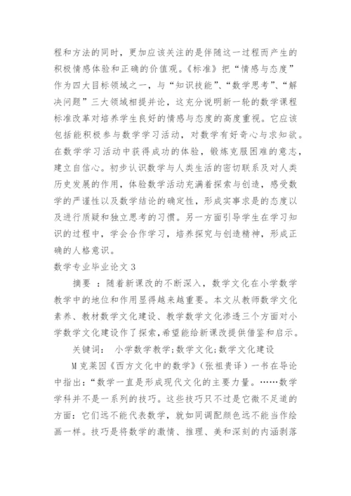 数学专业毕业论文.docx