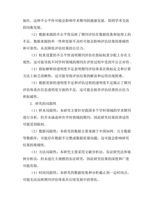 期刊评估指标的公平性与透明性探讨