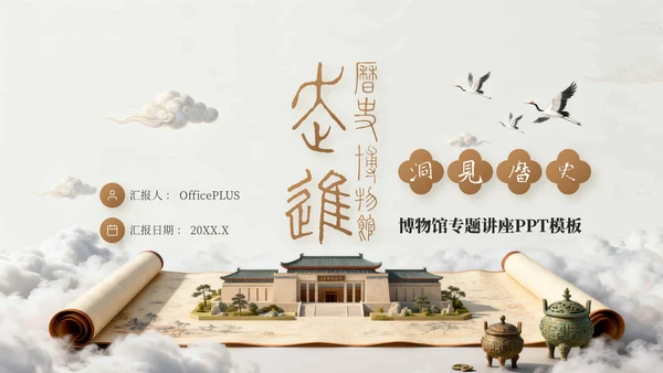 浅棕色中国风国庆博物馆专题讲座PPT模板