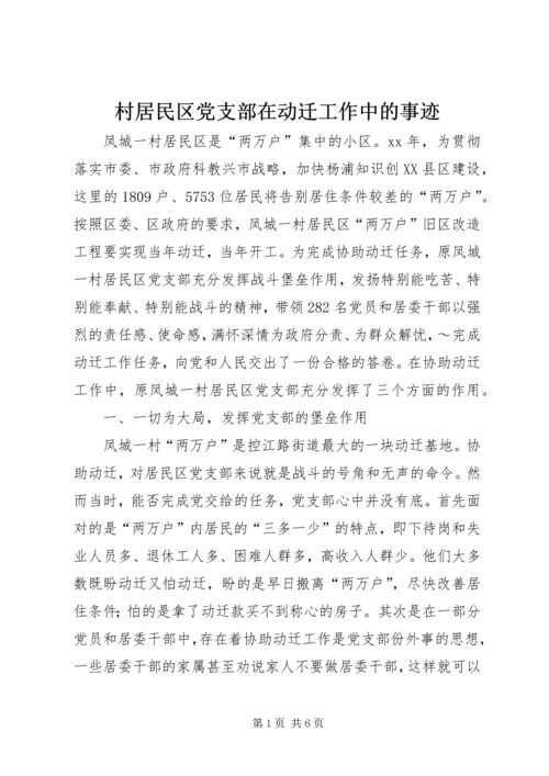 村居民区党支部在动迁工作中的事迹 (4).docx