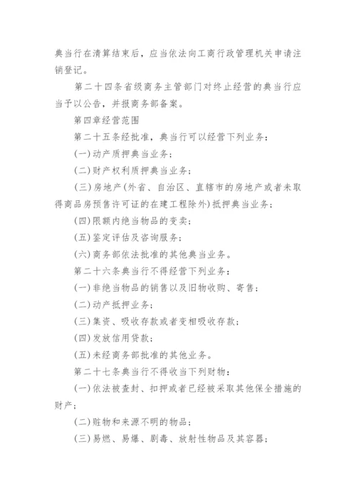 典当管理办法.docx