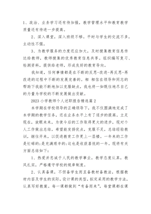 2023小学教师个人述职报告（5篇）.docx