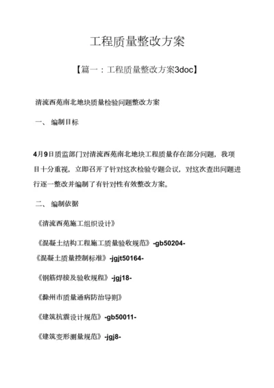 活动专项方案之综合项目工程质量整改专项方案.docx