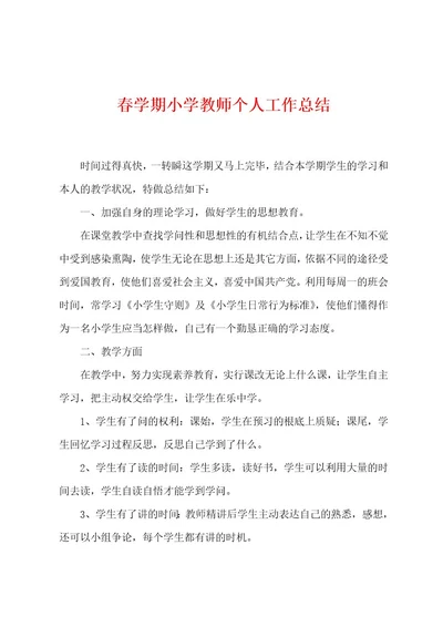 春学期小学教师个人工作总结