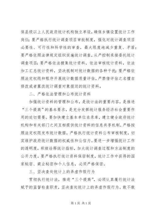 学习贯彻执行新统计法心得体会.docx