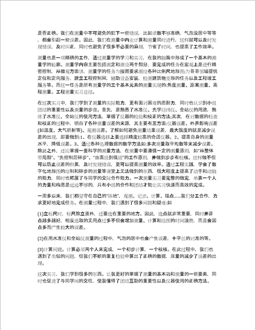 工程测量实习心得体会3000