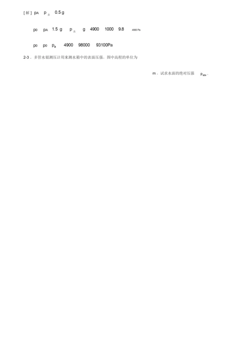 (完整版)工程流体力学课后习题(第二版)答案.doc.docx