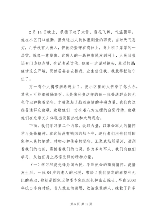 疫情防控党课讲稿：致敬战疫先锋践行初心使命.docx