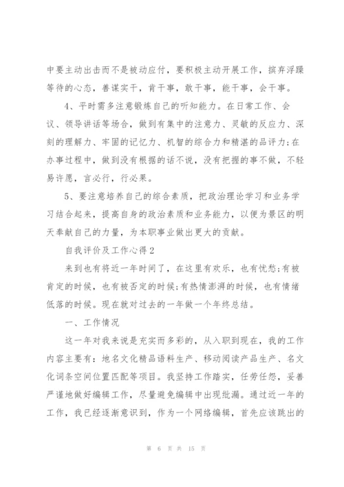 自我评价及工作心得5篇.docx