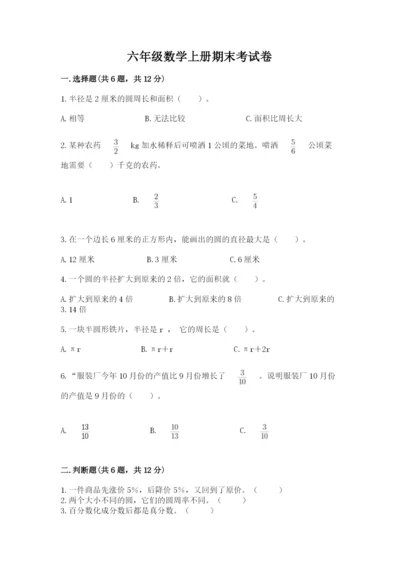 六年级数学上册期末考试卷附参考答案【满分必刷】.docx