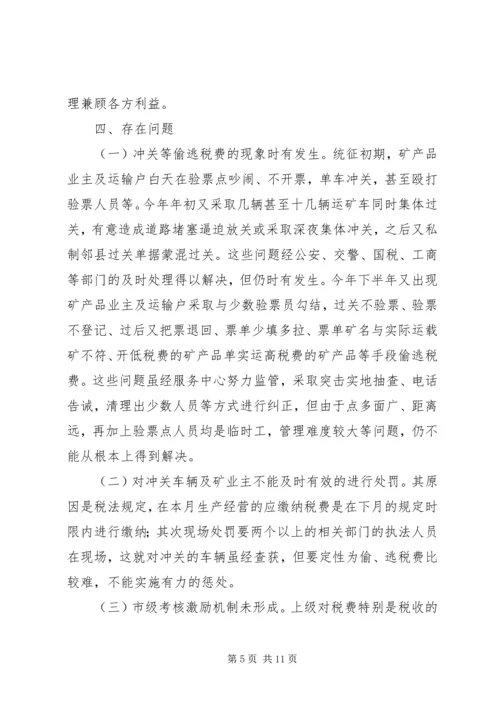 县矿产品税费统征工作情况汇报 (3).docx