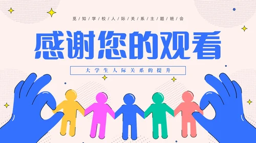 粉色简约插画风认识你真好大学生人际关系主题班会PPT