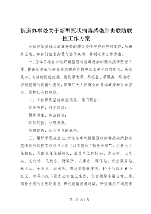 街道办事处关于新型冠状病毒感染肺炎联防联控工作方案.docx