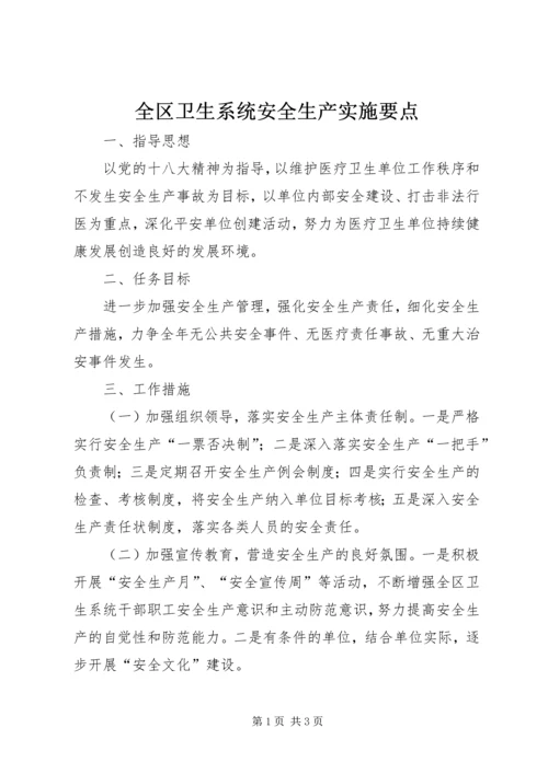 全区卫生系统安全生产实施要点.docx
