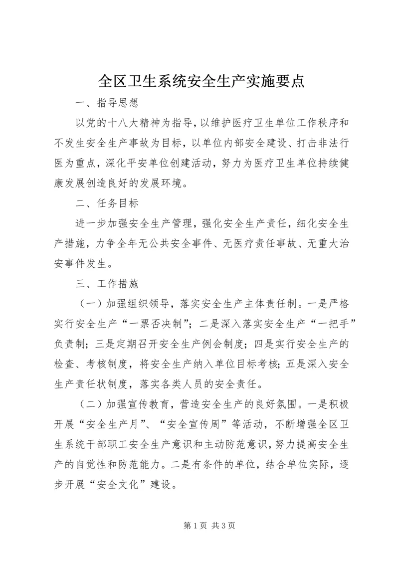 全区卫生系统安全生产实施要点.docx
