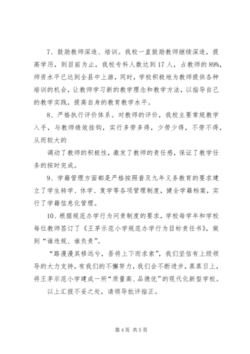 小学关于规范办学行为汇报材料2 (3).docx