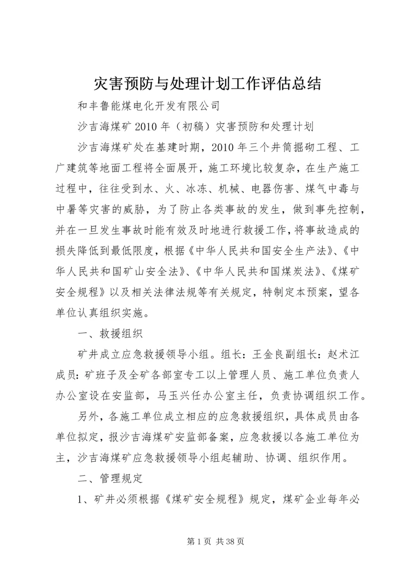 灾害预防与处理计划工作评估总结 (4).docx