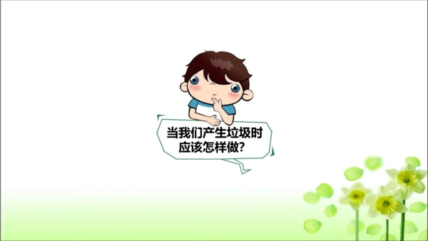 第10课 我们不乱扔 课件 人教版道德与法治 二年级上册