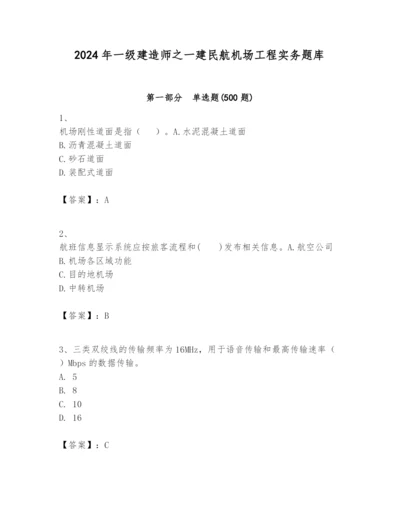 2024年一级建造师之一建民航机场工程实务题库精品【黄金题型】.docx