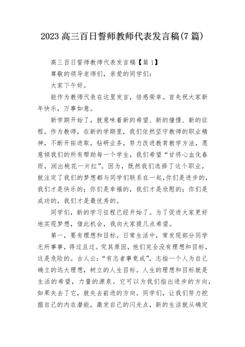 2023高三百日誓师教师代表发言稿(7篇).docx