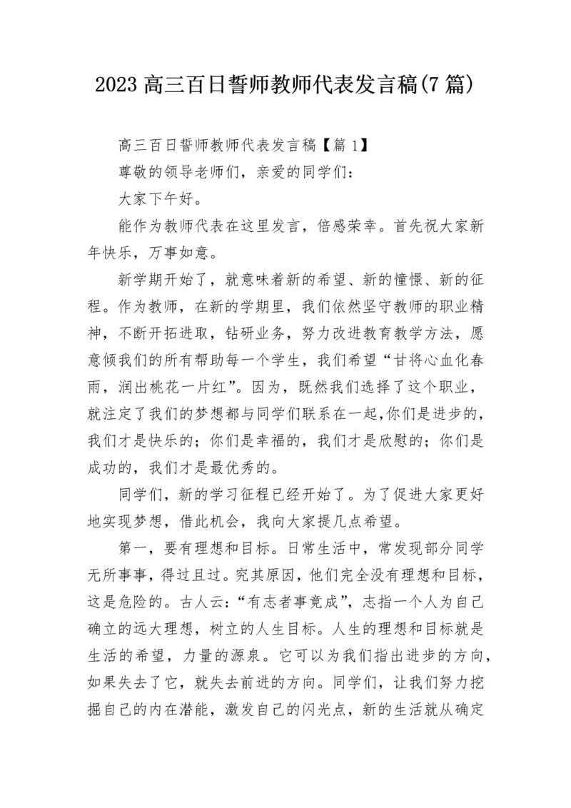 2023高三百日誓师教师代表发言稿(7篇).docx