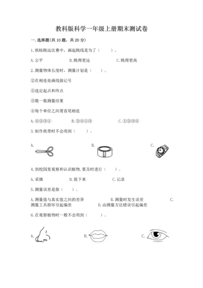 教科版科学一年级上册期末测试卷（轻巧夺冠）.docx