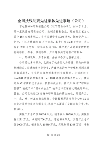 全国扶残助残先进集体先进事迹.docx