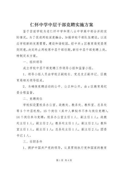 仁怀中学中层干部竞聘实施方案.docx