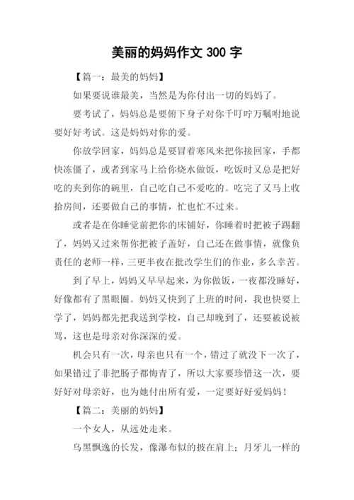 美丽的妈妈作文300字.docx