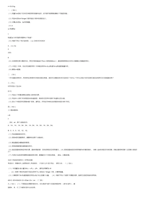 结构化学考试试题.docx