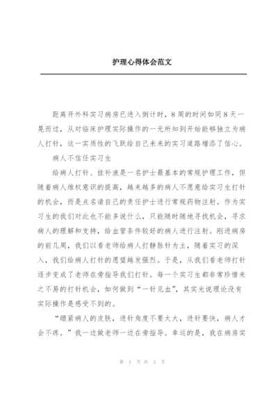 护理心得体会范文.docx